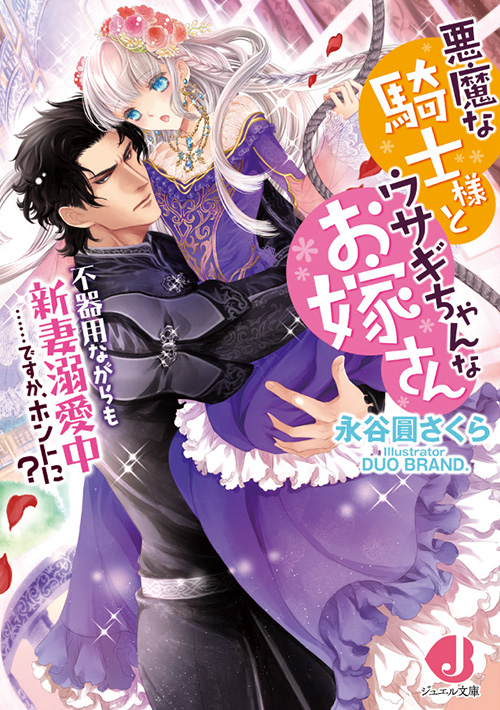 悪魔な騎士様とウサギちゃんなお嫁さん